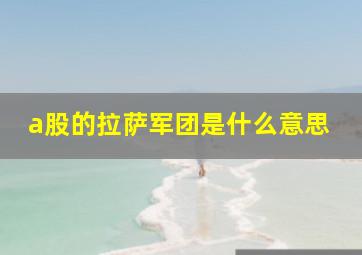 a股的拉萨军团是什么意思