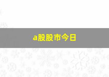 a股股市今日