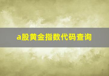 a股黄金指数代码查询