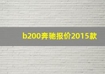 b200奔驰报价2015款