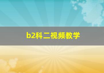 b2科二视频教学