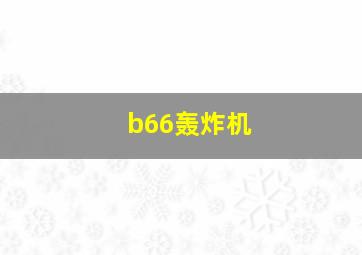 b66轰炸机