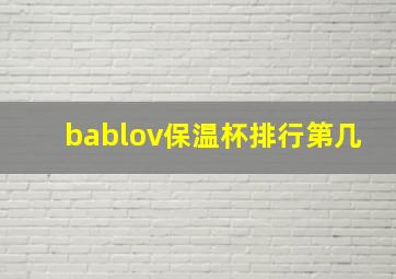 bablov保温杯排行第几