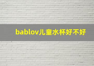 bablov儿童水杯好不好