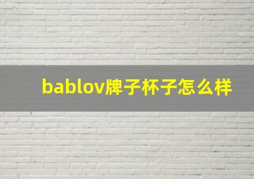 bablov牌子杯子怎么样