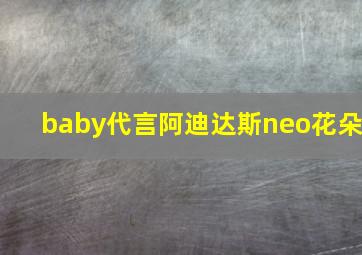 baby代言阿迪达斯neo花朵