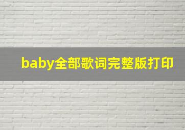 baby全部歌词完整版打印