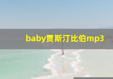 baby贾斯汀比伯mp3