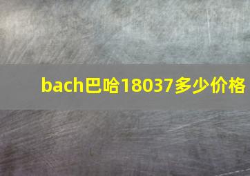 bach巴哈18037多少价格