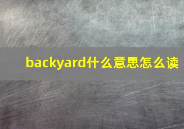 backyard什么意思怎么读