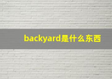 backyard是什么东西