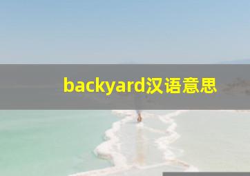 backyard汉语意思