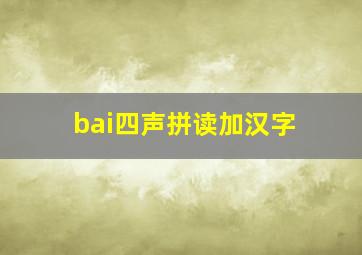 bai四声拼读加汉字