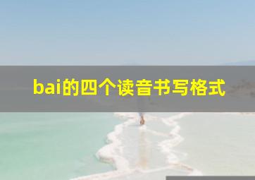 bai的四个读音书写格式