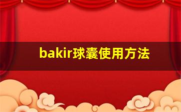 bakir球囊使用方法