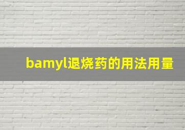 bamyl退烧药的用法用量