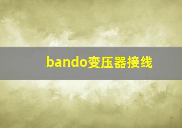 bando变压器接线