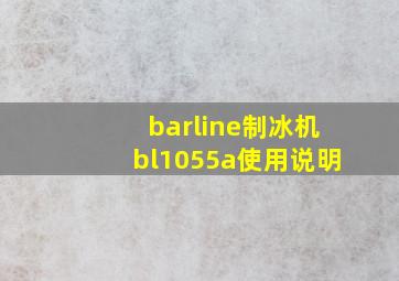 barline制冰机bl1055a使用说明