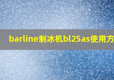 barline制冰机bl25as使用方法