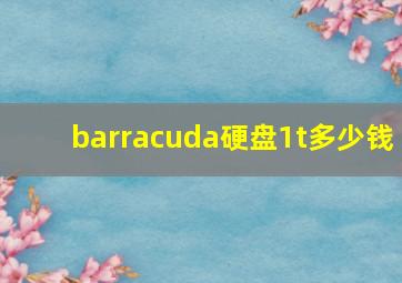 barracuda硬盘1t多少钱