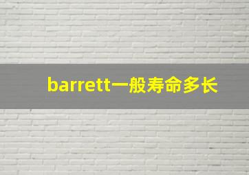 barrett一般寿命多长