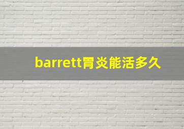 barrett胃炎能活多久