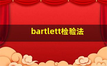 bartlett检验法