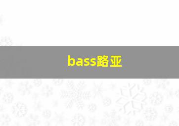 bass路亚