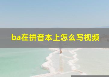 ba在拼音本上怎么写视频