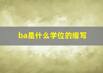 ba是什么学位的缩写