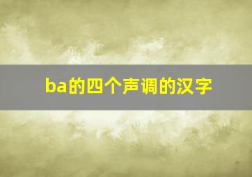 ba的四个声调的汉字