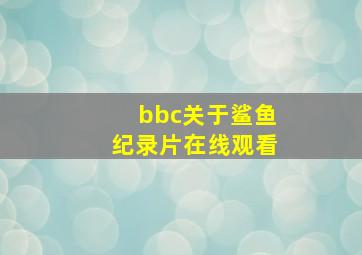 bbc关于鲨鱼纪录片在线观看