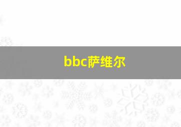 bbc萨维尔