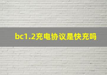 bc1.2充电协议是快充吗