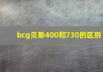 bcg贝斯400和730的区别