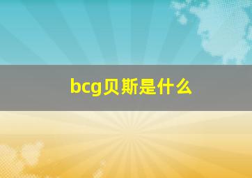 bcg贝斯是什么