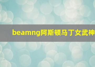 beamng阿斯顿马丁女武神