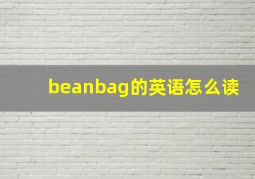 beanbag的英语怎么读