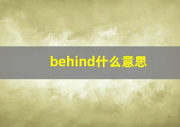 behind什么意思