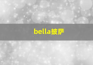 bella披萨