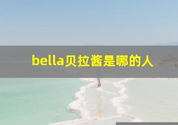 bella贝拉酱是哪的人