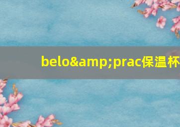 belo&prac保温杯