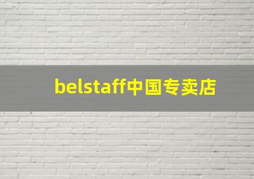 belstaff中国专卖店