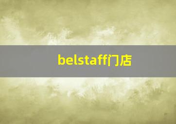 belstaff门店