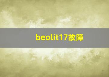 beolit17故障