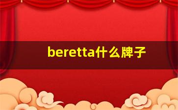 beretta什么牌子