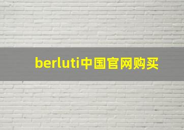 berluti中国官网购买