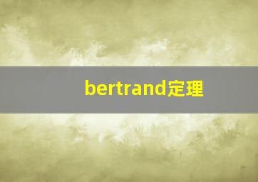 bertrand定理