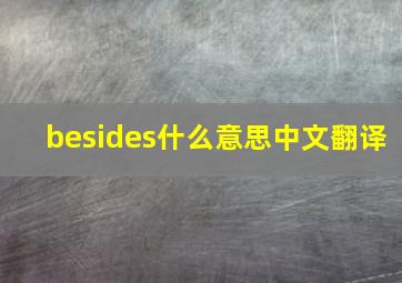 besides什么意思中文翻译