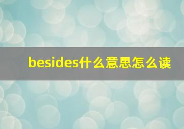 besides什么意思怎么读